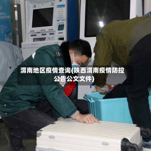 渭南地区疫情查询(陕西渭南疫情防控公告公文文件)-第2张图片