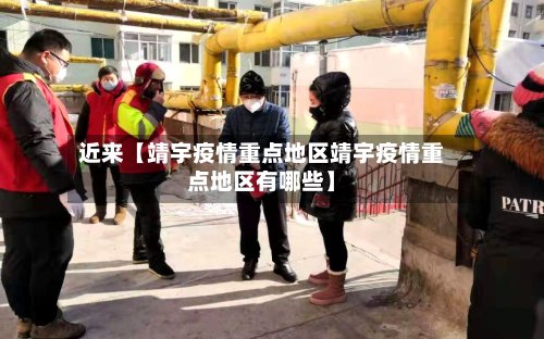 近来【靖宇疫情重点地区靖宇疫情重点地区有哪些】-第3张图片