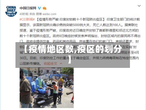 【疫情地区数,疫区的划分】-第2张图片