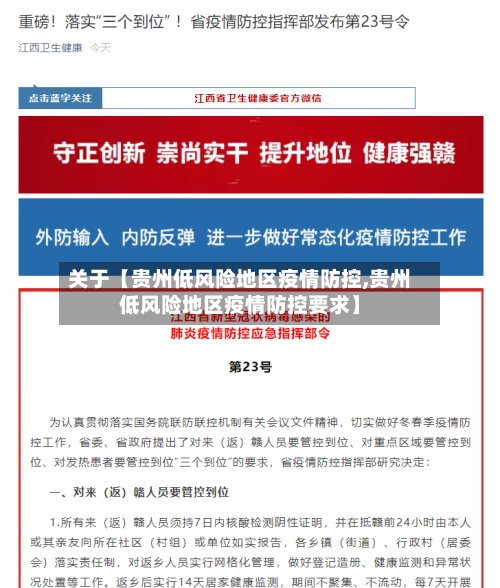 关于【贵州低风险地区疫情防控,贵州低风险地区疫情防控要求】
