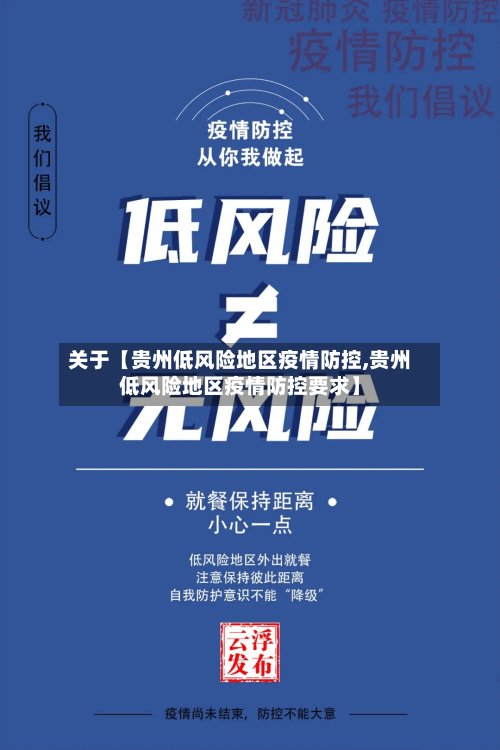 关于【贵州低风险地区疫情防控,贵州低风险地区疫情防控要求】-第3张图片