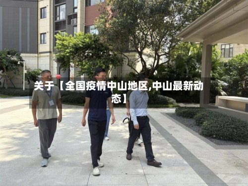 关于【全国疫情中山地区,中山最新动态】-第2张图片
