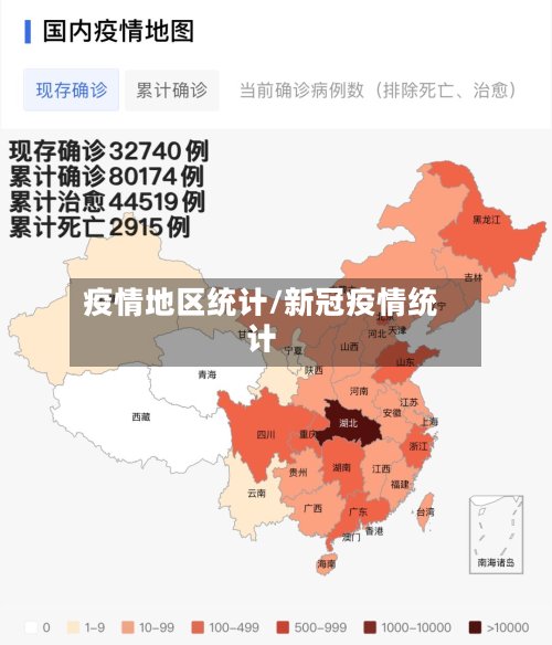 疫情地区统计/新冠疫情统计-第2张图片