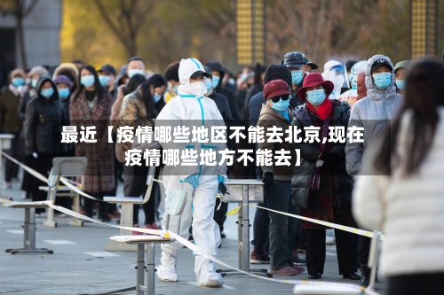 最近【疫情哪些地区不能去北京,现在疫情哪些地方不能去】