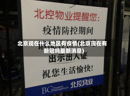 北京现在什么地区有疫情(北京现在有新冠吗最新消息)-第3张图片