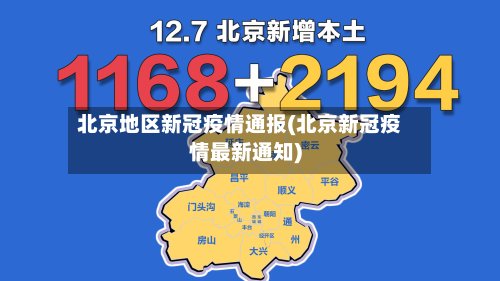 北京地区新冠疫情通报(北京新冠疫情最新通知)-第3张图片