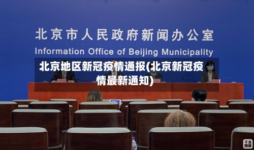北京地区新冠疫情通报(北京新冠疫情最新通知)-第2张图片