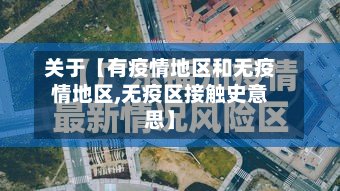 关于【有疫情地区和无疫情地区,无疫区接触史意思】