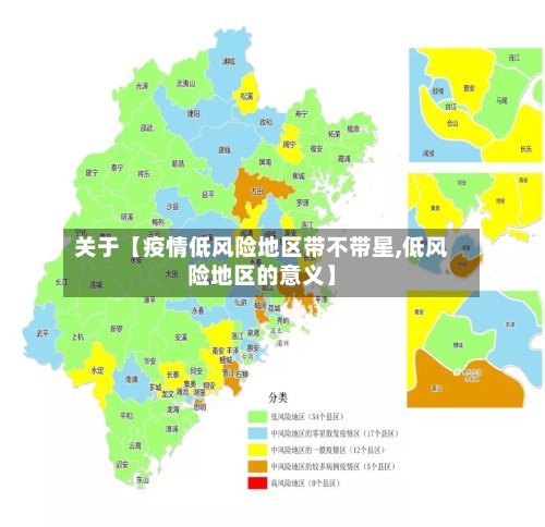 关于【疫情低风险地区带不带星,低风险地区的意义】-第3张图片