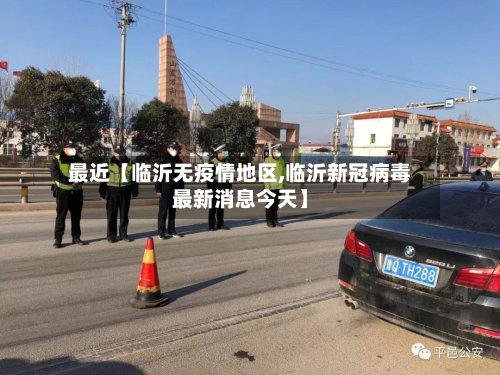 最近【临沂无疫情地区,临沂新冠病毒最新消息今天】