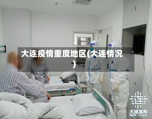 大连疫情重度地区(大连情况)