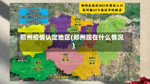 郑州疫情认定地区(郑州现在什么情况)-第2张图片