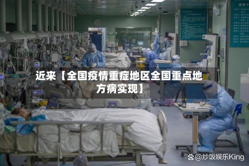 近来【全国疫情重症地区全国重点地方病实现】-第2张图片