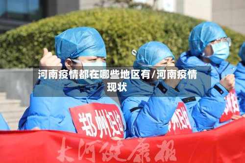 河南疫情都在哪些地区有/河南疫情现状-第3张图片
