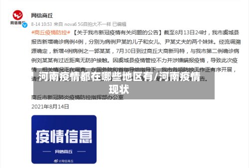 河南疫情都在哪些地区有/河南疫情现状-第2张图片