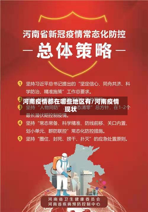河南疫情都在哪些地区有/河南疫情现状