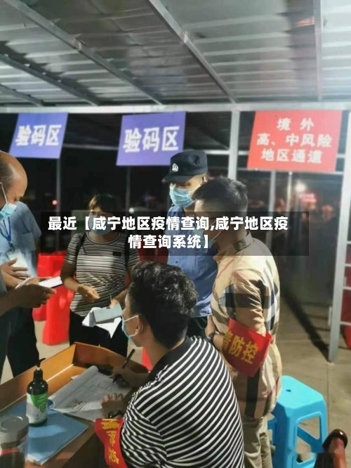 最近【咸宁地区疫情查询,咸宁地区疫情查询系统】
