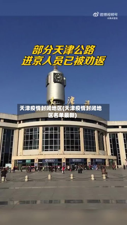 天津疫情封闭地区(天津疫情封闭地区名单最新)-第2张图片
