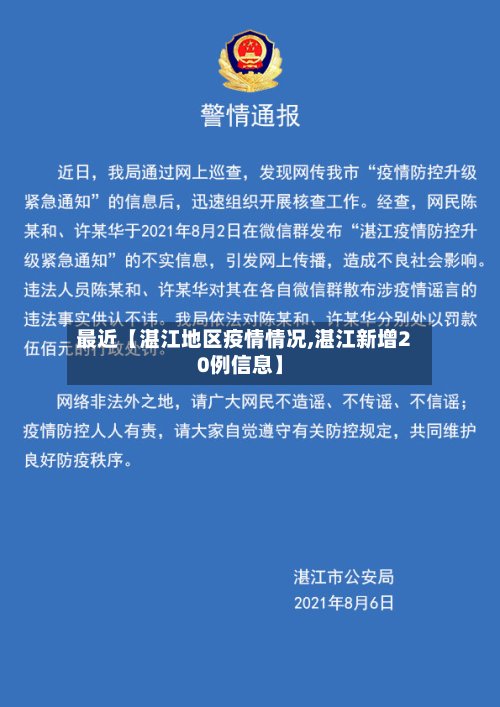 最近【湛江地区疫情情况,湛江新增20例信息】