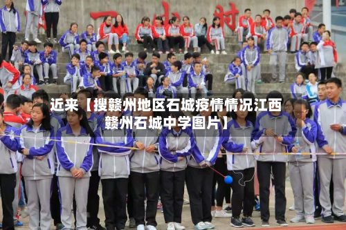 近来【搜赣州地区石城疫情情况江西赣州石城中学图片】