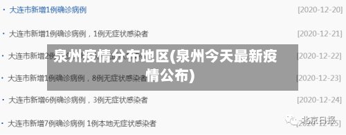 泉州疫情分布地区(泉州今天最新疫情公布)-第3张图片