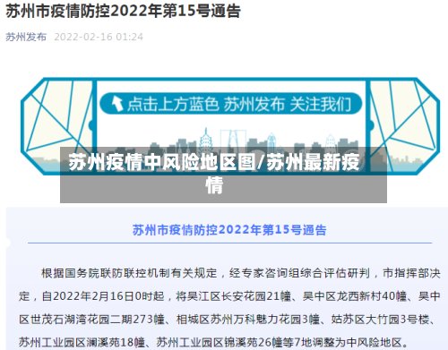 苏州疫情中风险地区图/苏州最新疫情-第3张图片