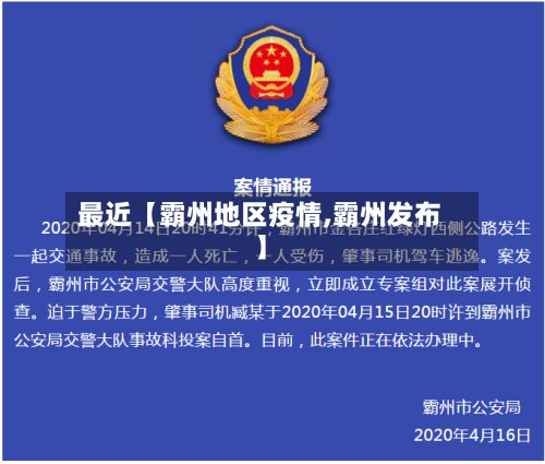 最近【霸州地区疫情,霸州发布】-第2张图片