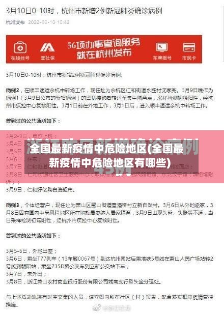 全国最新疫情中危险地区(全国最新疫情中危险地区有哪些)-第2张图片