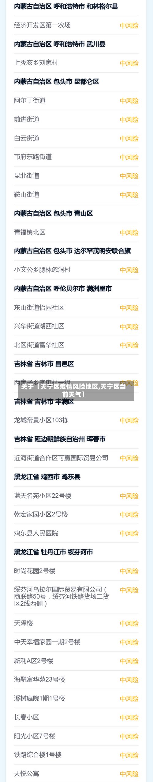关于【天宁区疫情风险地区,天宁区当前天气】
