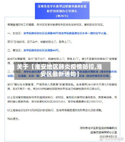 关于【淮安地区肺炎疫情防控,淮安区最新通知】