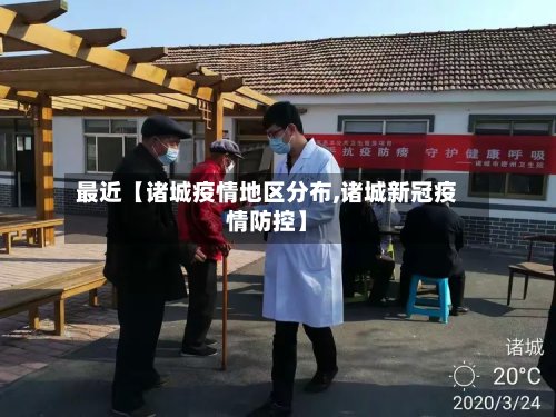 最近【诸城疫情地区分布,诸城新冠疫情防控】-第2张图片