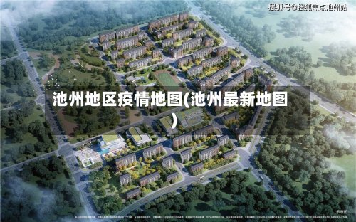 池州地区疫情地图(池州最新地图)-第2张图片