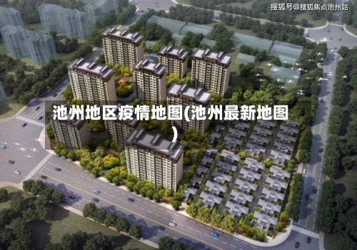 池州地区疫情地图(池州最新地图)-第3张图片