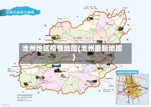 池州地区疫情地图(池州最新地图)