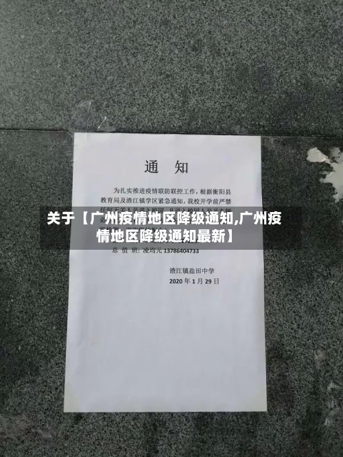 关于【广州疫情地区降级通知,广州疫情地区降级通知最新】