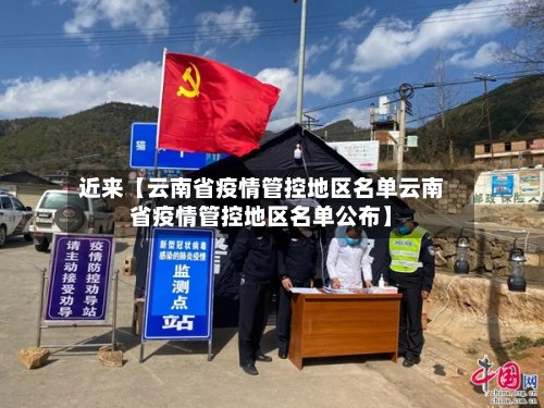 近来【云南省疫情管控地区名单云南省疫情管控地区名单公布】-第2张图片