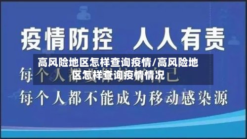 高风险地区怎样查询疫情/高风险地区怎样查询疫情情况-第2张图片