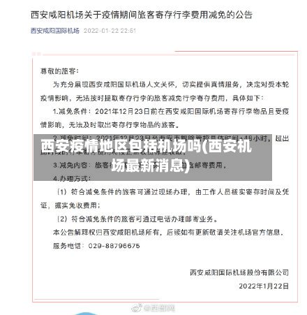 西安疫情地区包括机场吗(西安机场最新消息)