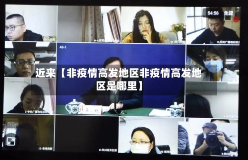近来【非疫情高发地区非疫情高发地区是哪里】