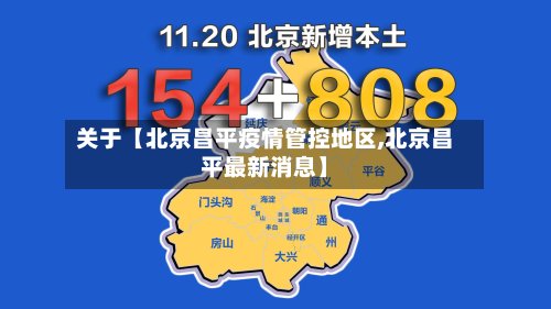 关于【北京昌平疫情管控地区,北京昌平最新消息】