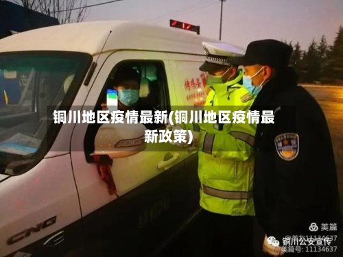铜川地区疫情最新(铜川地区疫情最新政策)-第2张图片
