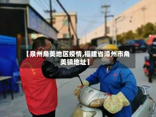 【泉州角美地区疫情,福建省漳州市角美镇地址】