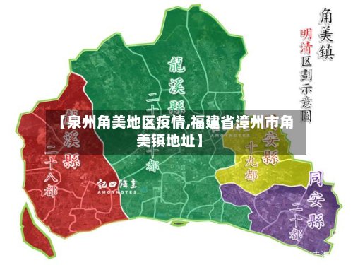 【泉州角美地区疫情,福建省漳州市角美镇地址】-第2张图片