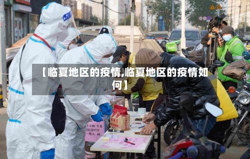 【临夏地区的疫情,临夏地区的疫情如何】