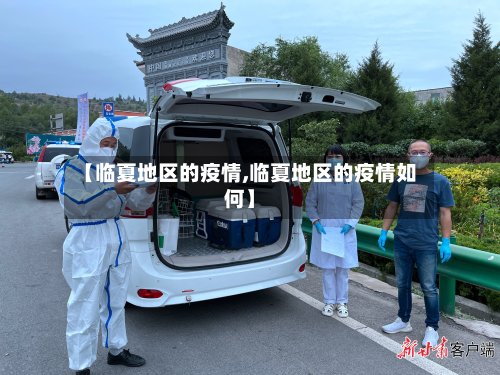【临夏地区的疫情,临夏地区的疫情如何】-第3张图片
