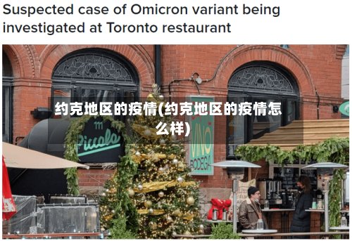 约克地区的疫情(约克地区的疫情怎么样)