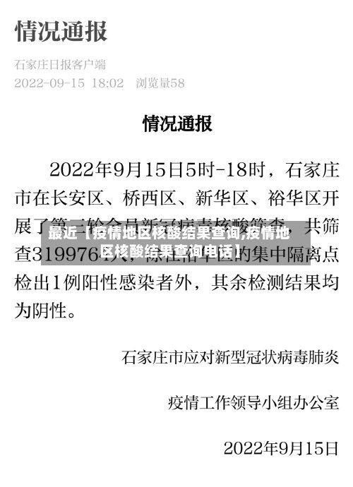 最近【疫情地区核酸结果查询,疫情地区核酸结果查询电话】