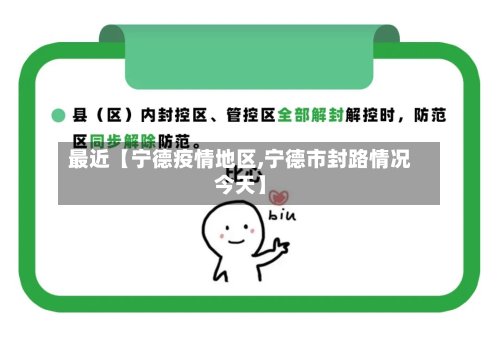 最近【宁德疫情地区,宁德市封路情况今天】