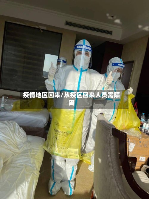 疫情地区回来/从疫区回来人员需隔离-第2张图片