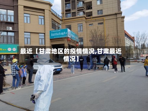 最近【甘肃地区的疫情情况,甘肃最近情况】